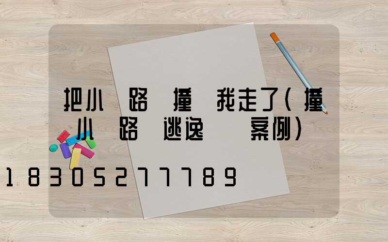 把小區路燈撞壞我走了(撞壞小區路燈逃逸處罰案例)