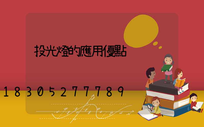 投光燈的應用優點