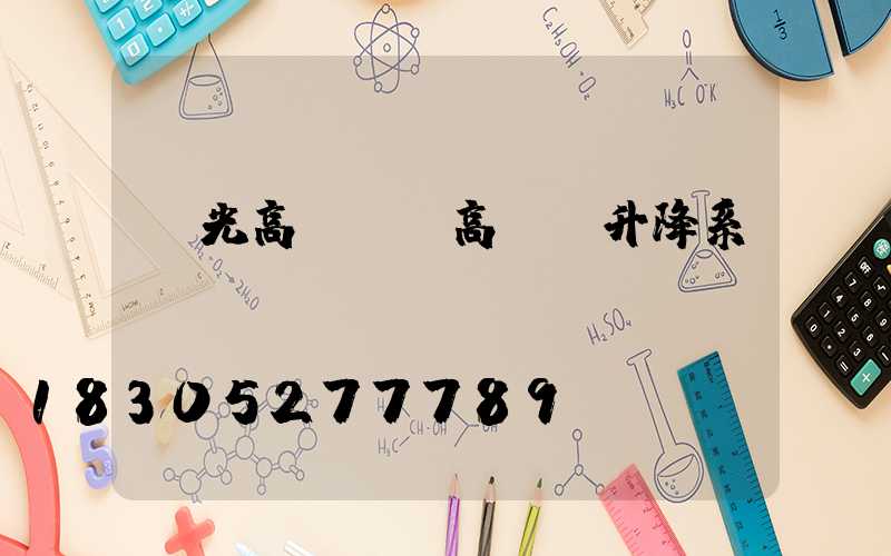 投光高桿燈(高桿燈升降系統(tǒng))