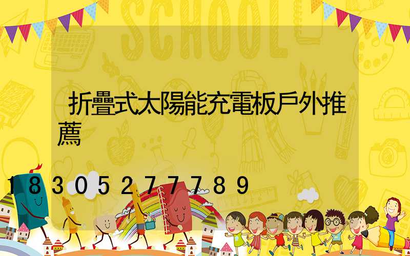 折疊式太陽能充電板戶外推薦