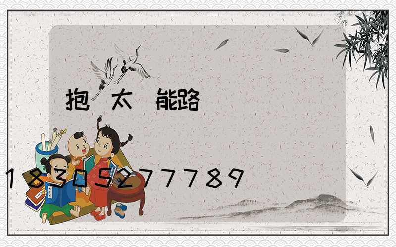 抱桿太陽能路燈