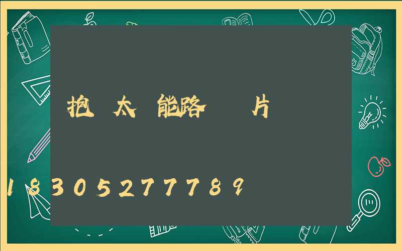 抱桿太陽能路燈圖片