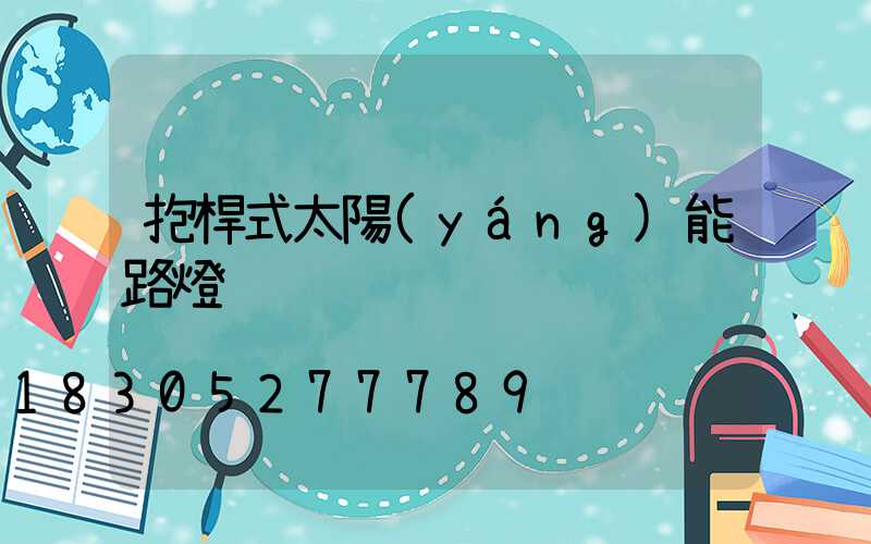 抱桿式太陽(yáng)能路燈