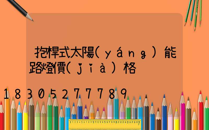 抱桿式太陽(yáng)能路燈價(jià)格