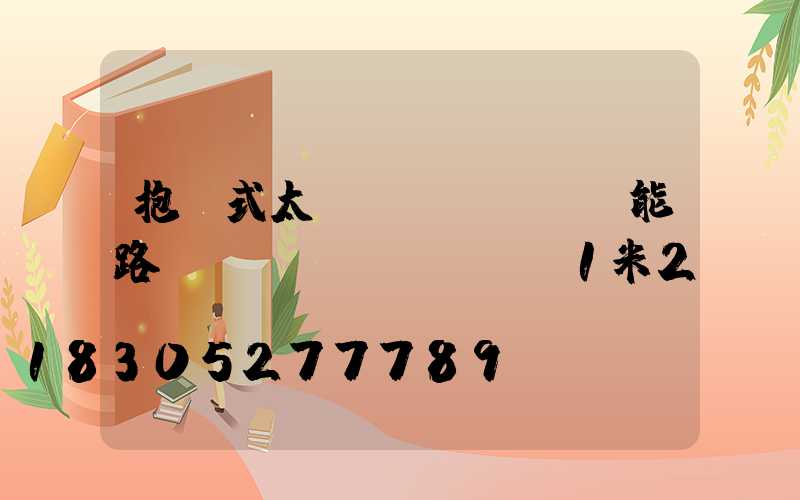 抱桿式太陽(yáng)能路燈長(zhǎng)1米2長(zhǎng)