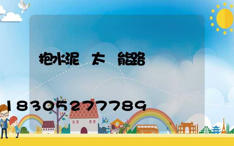 抱水泥桿太陽能路燈