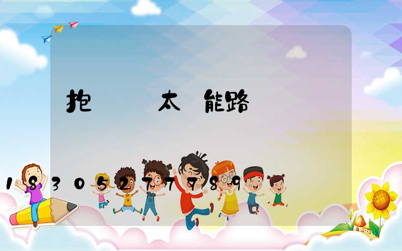 抱電線桿太陽能路燈