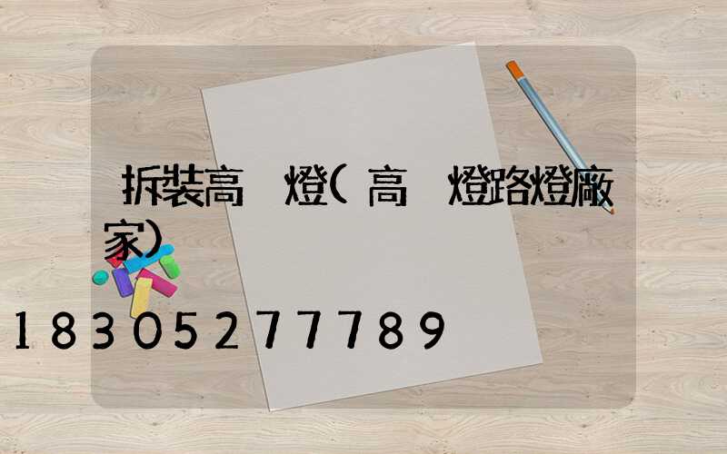 拆裝高桿燈(高桿燈路燈廠家)