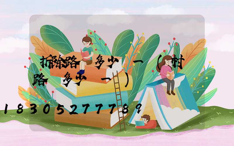 拆除路燈多少錢一盞(村莊路燈多少錢一盞)