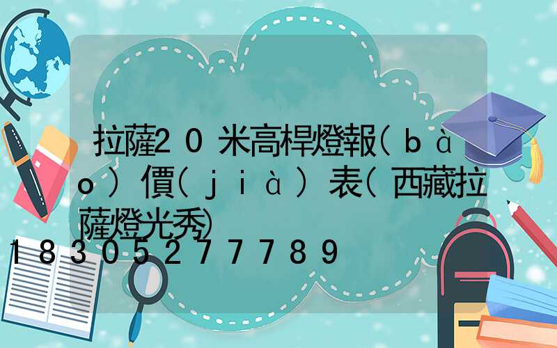 拉薩20米高桿燈報(bào)價(jià)表(西藏拉薩燈光秀)