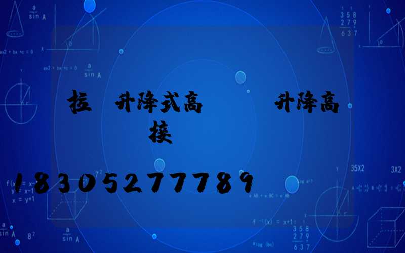 拉薩升降式高桿燈(升降高桿燈電氣接線圖)