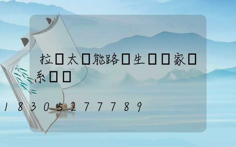 拉薩太陽能路燈生產廠家聯系電話