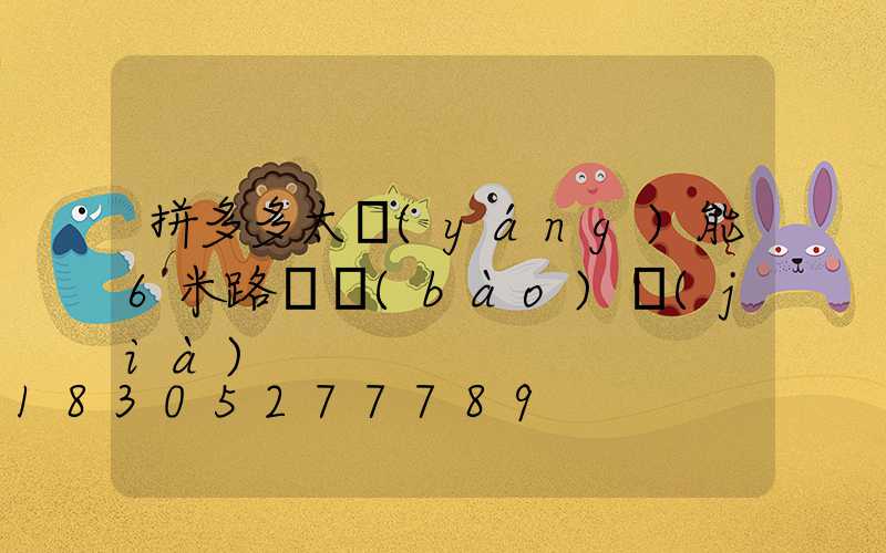 拼多多太陽(yáng)能6米路燈報(bào)價(jià)