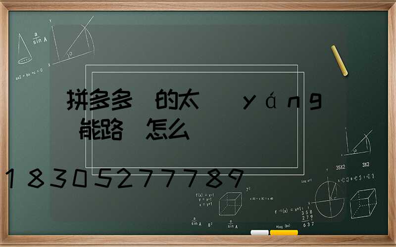 拼多多賣的太陽(yáng)能路燈怎么樣