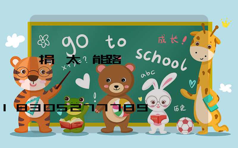 捐贈太陽能路燈標語