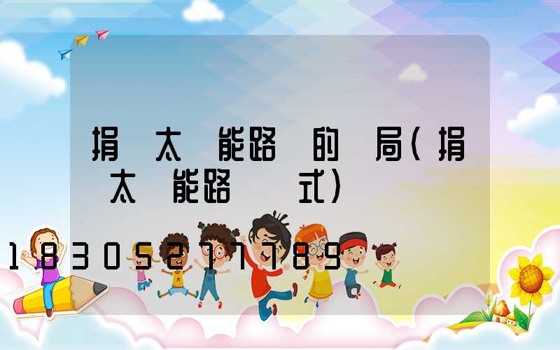 捐贈太陽能路燈的騙局(捐贈太陽能路燈儀式)