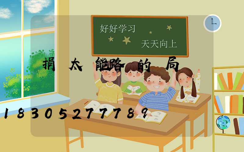 捐贈太陽能路燈的騙局