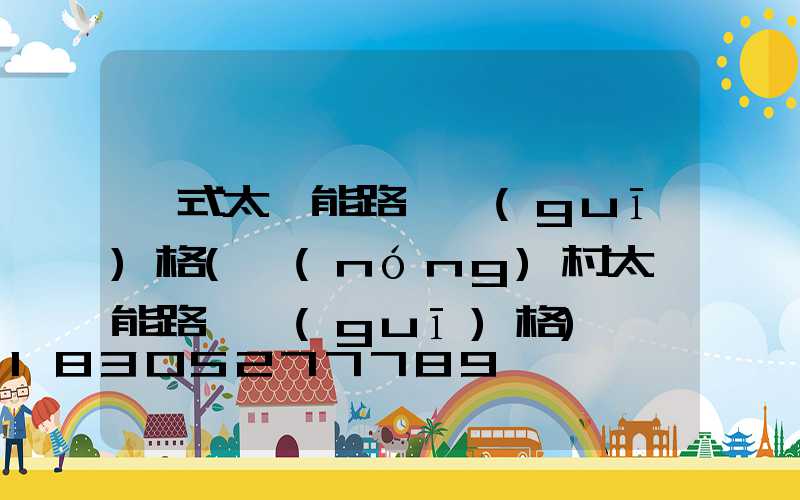 掛式太陽能路燈規(guī)格(農(nóng)村太陽能路燈規(guī)格)