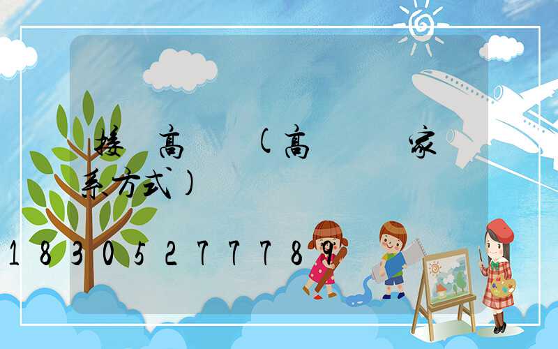 接電高桿燈(高桿燈廠家聯系方式)