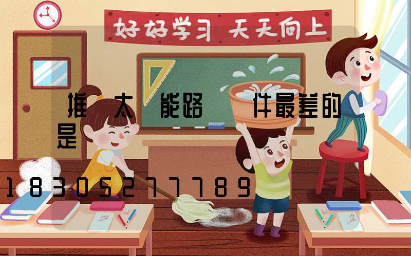 推廣太陽能路燈條件最差的是