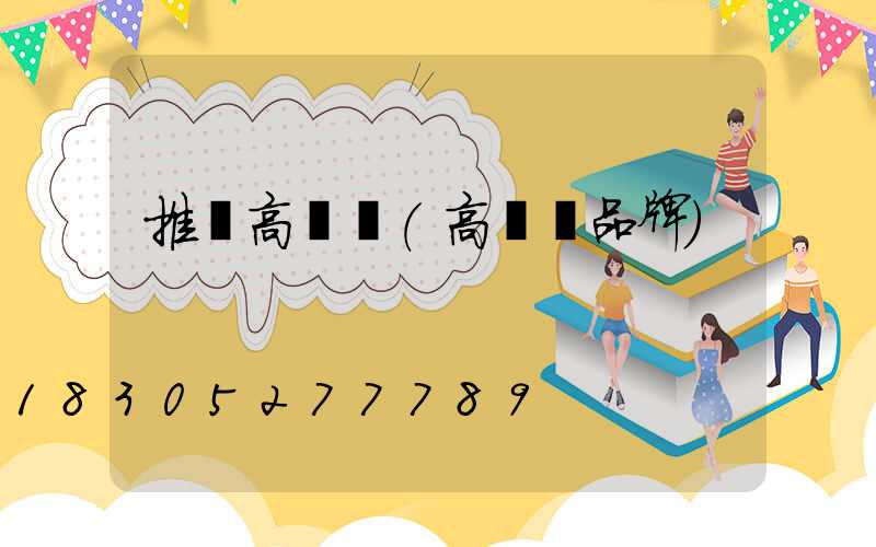 推薦高桿燈(高桿燈品牌)