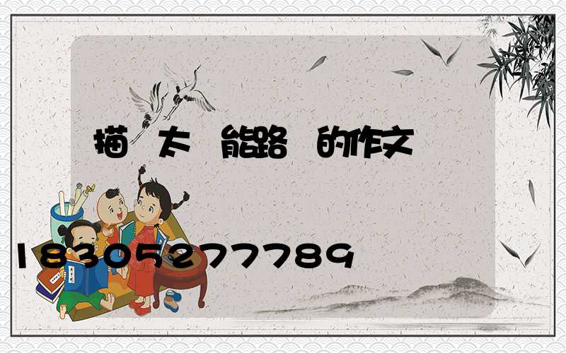 描寫太陽能路燈的作文