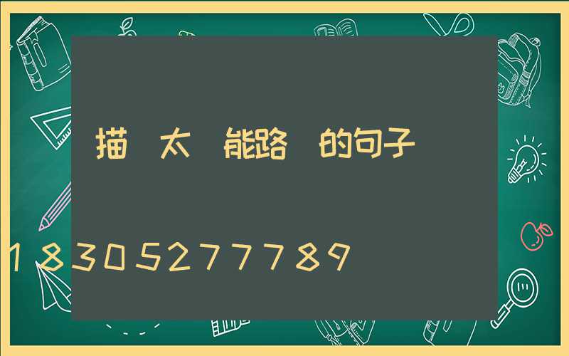 描寫太陽能路燈的句子