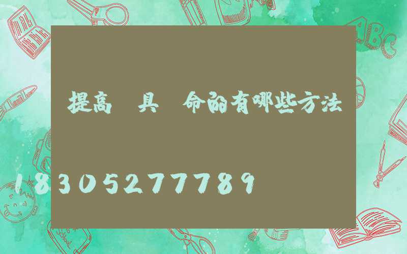 提高燈具壽命的有哪些方法