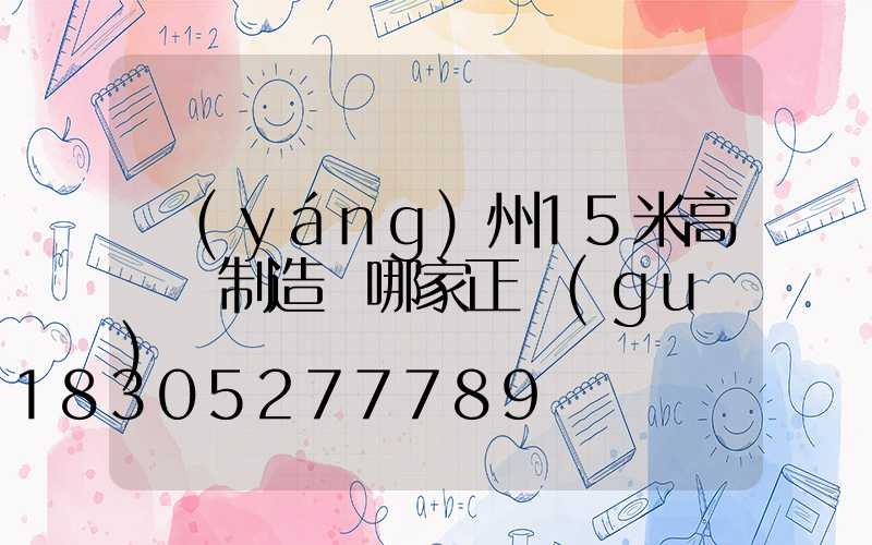 揚(yáng)州15米高桿燈制造廠哪家正規(guī)