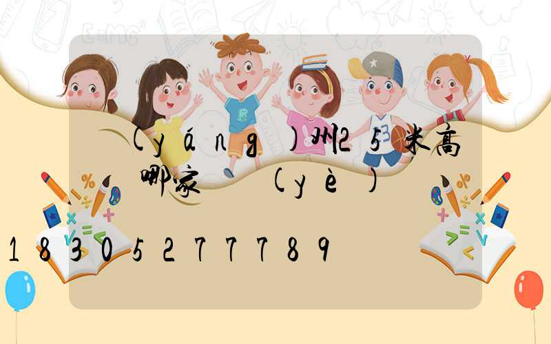 揚(yáng)州25米高桿燈哪家專業(yè)