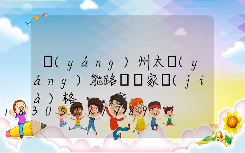 揚(yáng)州太陽(yáng)能路燈廠家價(jià)格