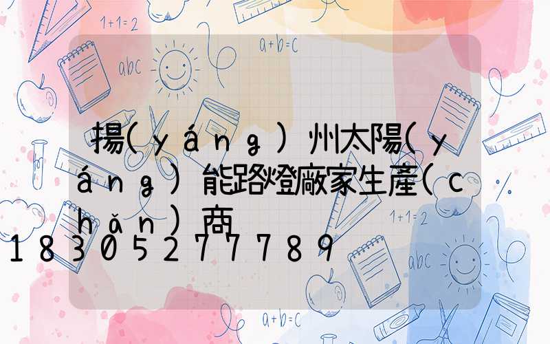 揚(yáng)州太陽(yáng)能路燈廠家生產(chǎn)商