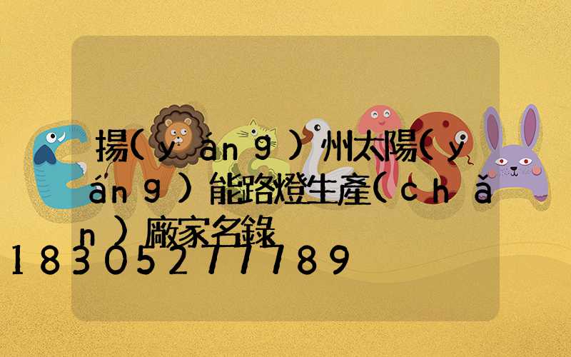 揚(yáng)州太陽(yáng)能路燈生產(chǎn)廠家名錄