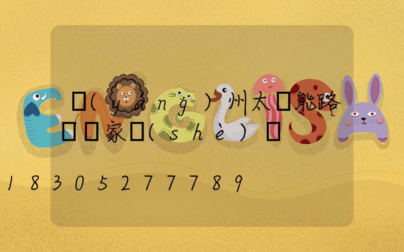 揚(yáng)州太陽能路燈廠家設(shè)備