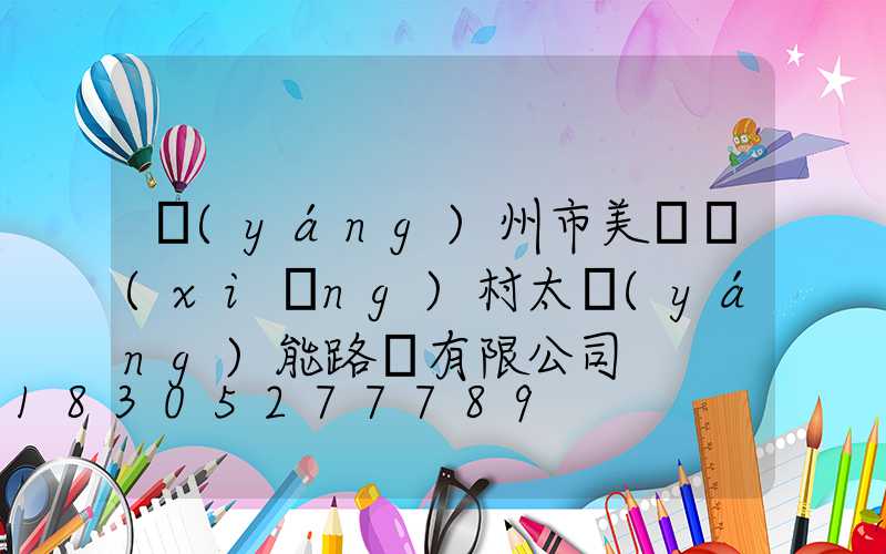 揚(yáng)州市美麗鄉(xiāng)村太陽(yáng)能路燈有限公司
