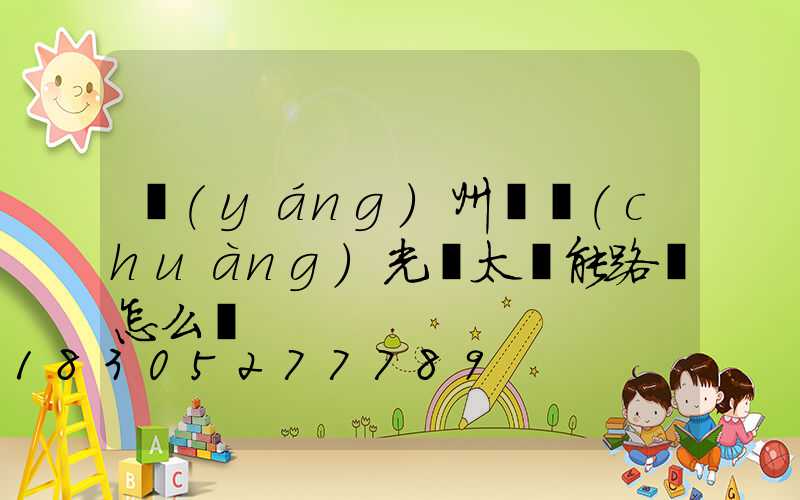 揚(yáng)州氿創(chuàng)光電太陽能路燈怎么樣