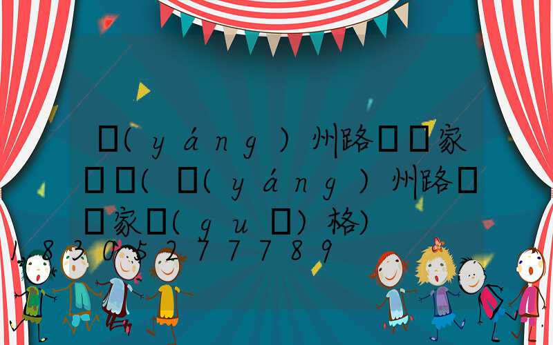 揚(yáng)州路燈廠家電話(揚(yáng)州路燈廠家規(guī)格)