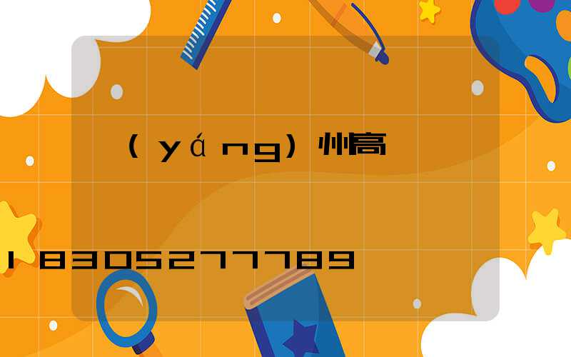 揚(yáng)州高桿燈