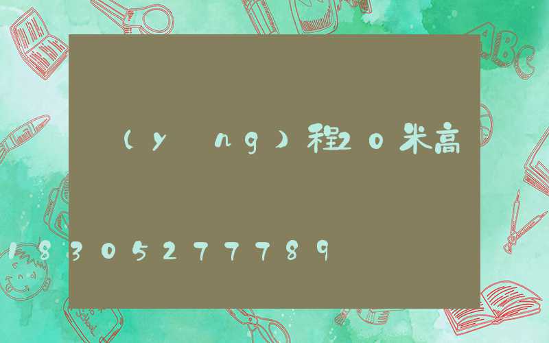揚(yáng)程20米高桿燈