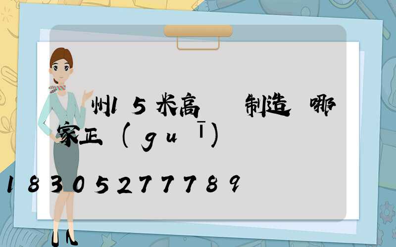 揚州15米高桿燈制造廠哪家正規(guī)