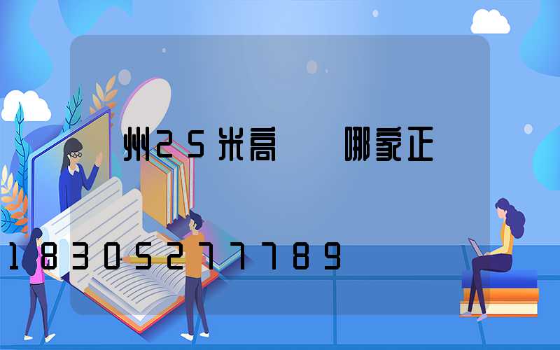 揚州25米高桿燈哪家正規