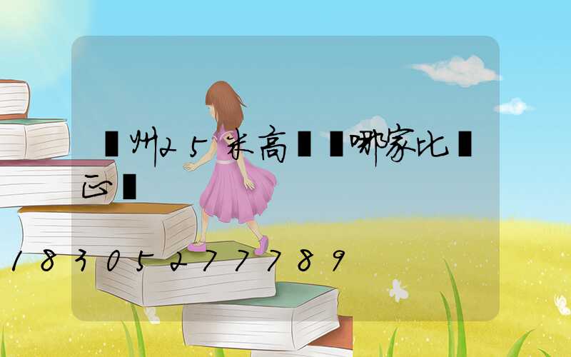 揚州25米高桿燈哪家比較正規