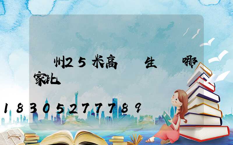 揚州25米高桿燈生產廠哪家比較專業