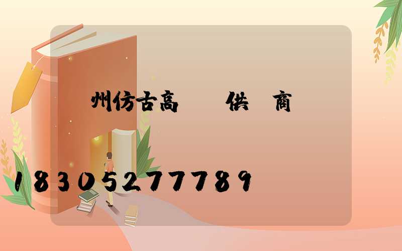 揚州仿古高桿燈供應商電話