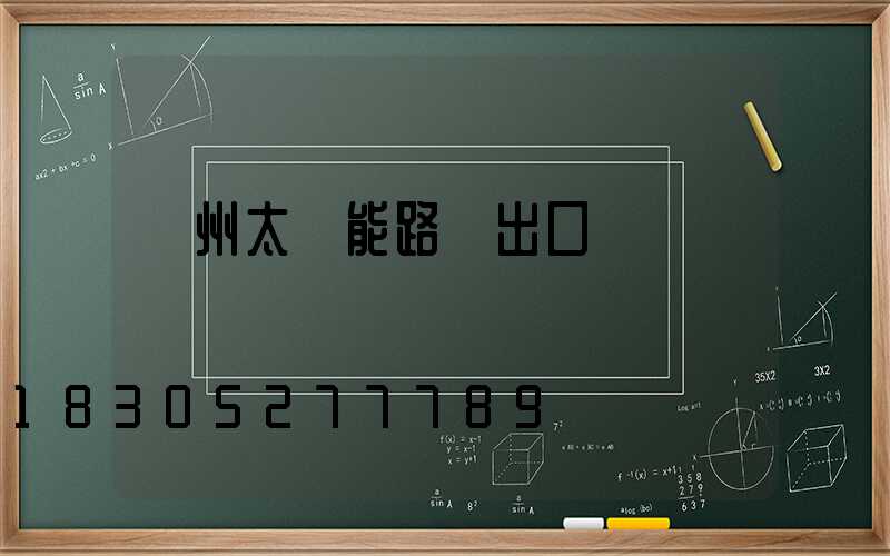 揚州太陽能路燈出口