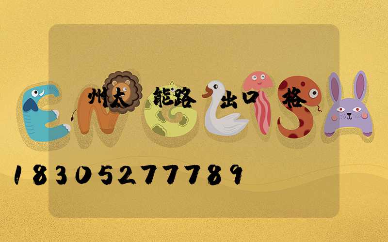 揚州太陽能路燈出口價格