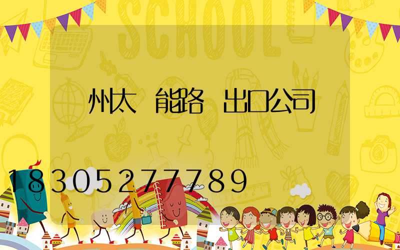 揚州太陽能路燈出口公司
