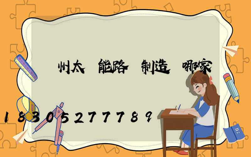 揚州太陽能路燈制造廠哪家專業