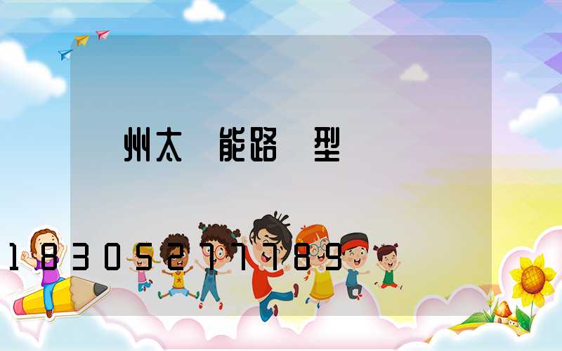 揚州太陽能路燈型號