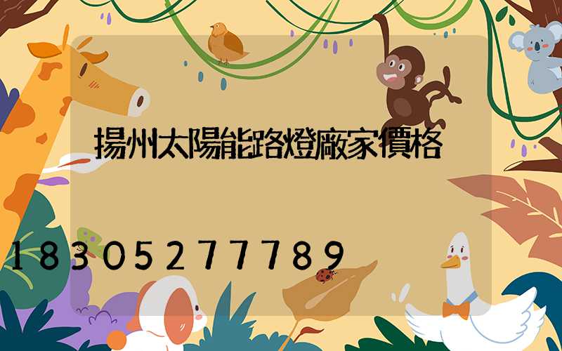 揚州太陽能路燈廠家價格